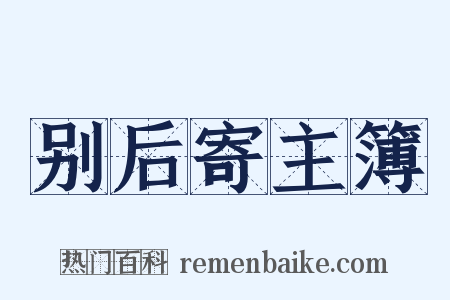 别后寄主簿是什么意思的图片